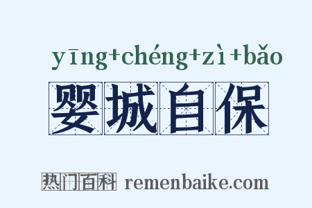 婴城自保是什么意思的图片